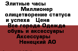 Элитные часы Breitling: «Миллионер» олицетворение статуса и успеха › Цена ­ 2 690 - Все города Одежда, обувь и аксессуары » Аксессуары   . Ненецкий АО